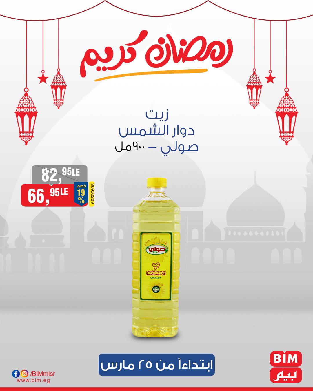 bim offers from 25mar to 25mar 2025 عروض بيم من 25 مارس حتى 25 مارس 2025 صفحة رقم 32